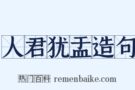 人君犹盂造句是什么意思的图片